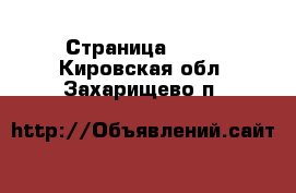  - Страница 1250 . Кировская обл.,Захарищево п.